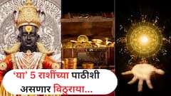 आषाढी एकादशीला 'या' 5 राशींना पावणार विठोबा; समोर आलेलं संकट करणार दूर, धनलाभाचे संकेत?