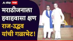 Raj Thackeray Uddhav Thackeray Victory Rally: मराठीजनाला हवाहवासा क्षण; राज-उद्धव यांची गळाभेट, विजयी मेळाव्यातील टॉप 10 फोटो