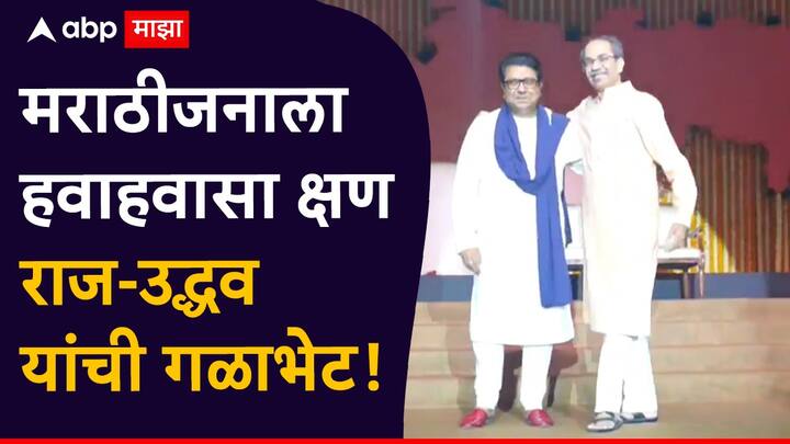 Raj Thackeray Uddhav Thackeray Victory Rally: