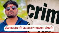 जळगाव हादरले! मध्यवर्ती बसस्थानक परिसरात 26 वर्षीय तरुणाला गावठी कट्ट्याचे 12 राऊंड फायर करत संपवले..