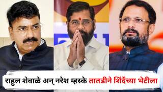 Raj Thackeray Uddhav Thackeray Victory Rally : ठाकरे बंधूंचा मेळावा संपताच राहुल शेवाळे अन् नरेश म्हस्के तातडीने एकनाथ शिंदेंच्या भेटीला