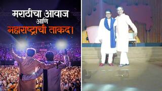 Uddhav Thackeray Speech Today: म महापालिकेचा नाही, तर महाराष्ट्राचा सुद्धा, आम्ही तो काबीज करू; मराठी एकीची वज्रमुठ आवळत उद्धव ठाकरेंची 'राज'साक्षीने विराट गर्जना