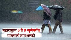 सावधान! राज्यात आजपासून वादळी वाऱ्यासह तुफान पावसाचा अंदाज, 9 जुलैपर्यंत IMDचे तीव्र इशारे, कसे राहणार हवामान?