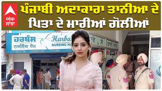 ਪੰਜਾਬੀ ਅਦਾਕਾਰਾ ਤਾਨੀਆ ਦੇ ਪਿਤਾ ਦੇ ਮਾਰੀਆਂ ਗੋਲੀਆਂ