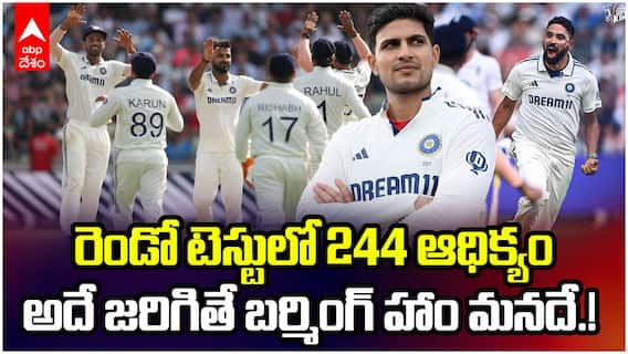 Eng vs Ind Second test Day 3 Highlights | రెండో టెస్టుపై పట్టు బిగించిన టీమిండియా | ABP Desam