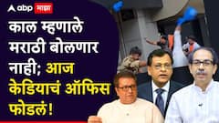 खळखट्याक; ठाकरे बंधू स्टेजवर एकत्र येण्याआधी सुशील केडियाचं ऑफिस फोडलं, मराठी लोकांनी माज उतरवला