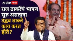 Raj Thackeray : राज ठाकरेंचं भाषण सुरु असताना उद्धव ठाकरे अन् रश्मी वहिनी काय करत होत्या?