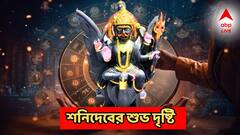 সব বিপদ থেকে রক্ষা, লাগতে পারে লটারি, ফাটকা প্রাপ্তিযোগ, ৫টি রাশিকে আগলাবেন শনিদেব