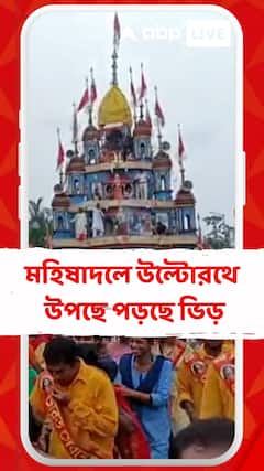 আজ উল্টো রথযাত্রা, মহিষাদলে জগন্নাথ দেবের রথ টানতে জনস্রোত
