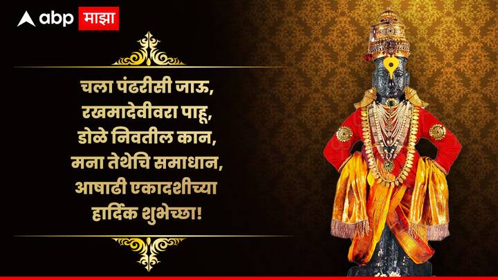 चला पंढरीसी जाऊ, रखमादेवीवरा पाहू, डोळे निवतील कान, मना तेथेचि समाधान, आषाढी एकादशीच्या हार्दिक शुभेच्छा!
