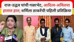 राज-उद्धव यांची गळाभेट, आदित्य-अमितचा हातात हात; शर्मिला ठाकरेंची पहिली प्रतिक्रिया