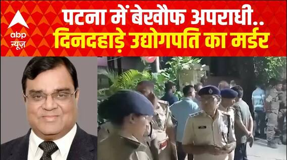 Patna Murder: पटना में बेखौफ अपराधी..दिनदहाड़े उद्योगपति की गोली मारकर हत्या | Bihar| Nitish Kumar