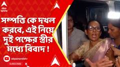 Howrah News: মৃত ব্যবসায়ীর বিশাল সম্পত্তি কে দখল করবে, এই নিয়ে দুই পক্ষের স্ত্রীর মধ্যে বিবাদ !