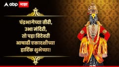 Ashadhi Ekadashi 2025 Wishes : विठुमाऊली तू..माऊली जगाची...आषाढी एकादशीच्या मित्र-परिवाराला द्या 'या' खास शुभेच्छा; आठवा विठ्ठ्लाचं रुप