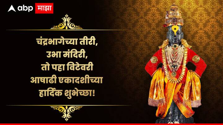 चंद्रभागेच्या तिरी, उभा मंदिरी, तो पहा विटेवरी आषाढी एकादशीच्या हार्दिक शुभेच्छा!