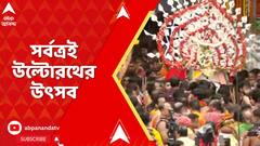 Ratha Yatra 2025: পুরী থেকে মাহেশ, ইসকন থেকে গুপ্তিপাড়া, সর্বত্রই উল্টোরথের উৎসব