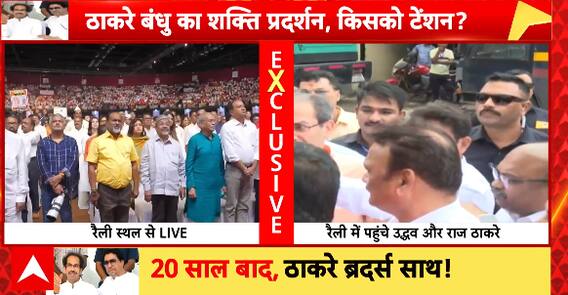 Maharashtra Politics: Thackeray Brothers’ Show of Unity Spells Trouble for BJP And NCP in Maharashtra | ABP NEWS