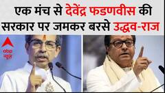 एक मंच से Devendra Fadnavis की सरकार पर जमकर बरसे उद्धव-राज