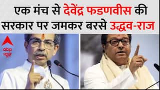 एक मंच से Devendra Fadnavis की सरकार पर जमकर बरसे उद्धव-राज