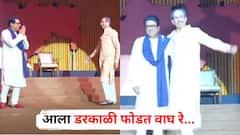 Raj Thackeray Uddhav Thackeray Together : आला डरकाळी फोडत वाघ रे... तब्बल 19 वर्षांनी ठाकरे बंधू एकाच व्यासपीठावर, पाहा खास PHOTOS