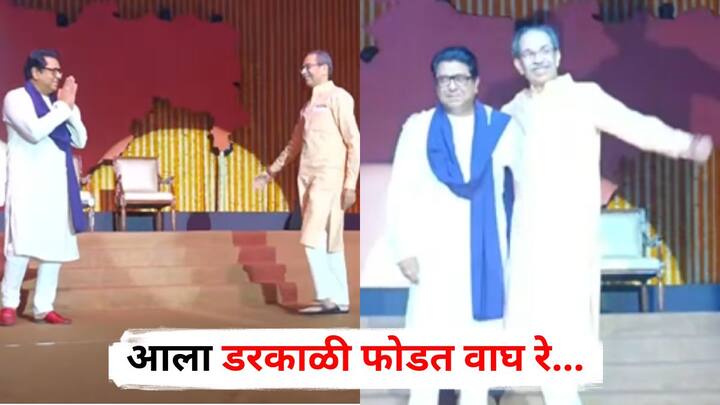 Raj Thackeray Uddhav Thackeray Together : शिवसेना ठाकरे गटाचे प्रमुख उद्धव ठाकरे आणि मनसे प्रमुख राज ठाकरे यांचा भव्य विजयी मेळावा शनिवारी मुंबईतील वरळी डोममध्ये पार पडला.