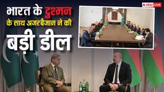 पाकिस्तान के साथ अजरबैजान ने की बड़ी डील, जानें क्या है मामला?