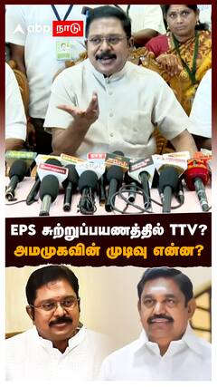 EPS சுற்றுப்பயணத்தில் TTV? அமமுகவின் முடிவு என்ன? : ADMK Election Campaign EPS With TTV dinakaran