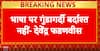 Mahadangal: Maharashtra CM Fadnavis Warns Against Language-Based Violence, Says “Gundagardi Won’t Be Tolerated”