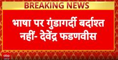 Mahadangal: Maharashtra CM Fadnavis Warns Against Language-Based Violence, Says “Gundagardi Won’t Be Tolerated”