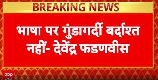 Mahadangal: Maharashtra CM Fadnavis Warns Against Language-Based Violence, Says “Gundagardi Won’t Be Tolerated”