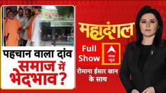 Kanwar Yatra Identity Row: गोपाल टू गुलफाम...धर्म के नाम जारी है संग्राम! | Name Plate Row