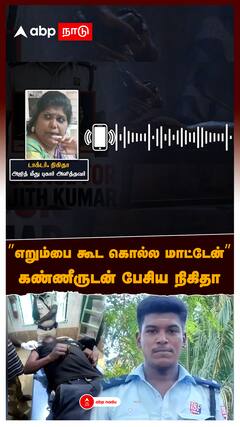 Nikitha audio : ”எறும்பை கூட கொல்ல மாட்டேன்!