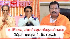 छत्रपती संभाजीराजेंनी 16 भाषा शिकल्या, ते काही... शिंदेंच्या आमदाराची जीभ घसरली, बाळासाहेब असतानाही ठाकरे ब्रँड नसल्याची टीका