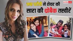 'गोद में लेने से लेकर गले लगाने तक', सबा पटौदी ने दिखाई सारा अली खान की बचपन की अनसीन तस्वीरें