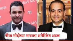 नीरव  मोदीचा भाऊ नेहाल मोदी याला अमेरिकेत अटक, भारतात कधी आणलं जाणार? 