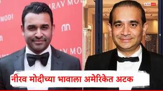 Nehal Modi : पळपुट्या नीरव  मोदीचा भाऊ नेहाल मोदी याला अमेरिकेत अटक, भारतात कधी आणलं जाणार? 17 जुलै रोजी सुनावणी
