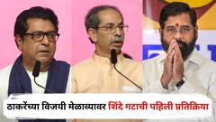 राज ठाकरेंच्या भाषणात मराठीचा मुद्दा, उद्धव ठाकरेंच्या भाषणात मात्र पराभवाचीच सल; विजयी मेळाव्यावर शिंदे गटाची पहिली प्रतिक्रिया