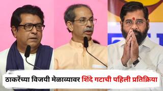 राज ठाकरेंच्या भाषणात मराठीचा मुद्दा, उद्धव ठाकरेंच्या भाषणात मात्र पराभवाचीच सल; विजयी मेळाव्यावर शिंदे गटाची पहिली प्रतिक्रिया