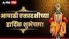 Ashadhi Ekadashi 2025 Wishes : विठुमाऊली तू..माऊली जगाची...आषाढी एकादशीच्या मित्र-परिवाराला द्या 'या' खास शुभेच्छा; आठवा विठ्ठ्लाचं रुप
