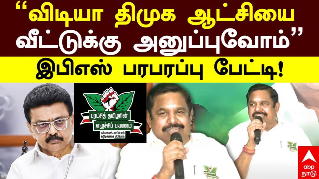 EPS அதிரடி சுற்றுப்பயணம்: கூட்டணி, முதல்வர் வேட்பாளர் குறித்த பரபரப்பு அறிவிப்புகள்! திமுக-வை வீழ்த்த வியூகம்!