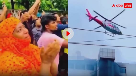 आग में फंसे बच्चे के लिए मां ने दुआ में उठाए हाथ और मदद के लिए पहुंच गया हेलीकॉप्टर, हैरान कर देगा वीडियो आग में फंसे बच्चे के लिए मां ने दुआ में उठाए हाथ और मदद के लिए पहुंच गया हेलीकॉप्टर, हैरान कर देगा वीडियो