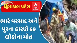 Himachalpradesh News: ભારે વરસાદ અને પૂરના કારણે 69 લોકોના મોત, 100થી વધુ રસ્તાઓ બંધ