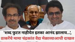 'शब्द फुटत नाहीयेत इतका आनंद झालाय...', ठाकरेंचे मामा चंद्रकांत वैद्य मेळाव्याआधी वरळी डोममध्ये दाखल, नेमकं काय म्हणाले?