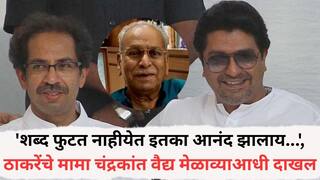 Raj-Uddhav Thackeray Victory Rally: 'शब्द फुटत नाहीयेत इतका आनंद झालाय...', ठाकरेंचे मामा चंद्रकांत वैद्य मेळाव्याआधी वरळी डोममध्ये दाखल, नेमकं काय म्हणाले?