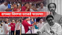 सगळ्या चिमण्या घराकडे परतल्या! वरळी डोममध्ये मनसे-ठाकरे गटाचे कार्यकर्ते एकमेकांना आनंदाने भेटले, सभागृह हाऊसफुल्ल
