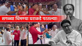 Raj Thackeray Uddhav Thackeray: सगळ्या चिमण्या घराकडे परतल्या! वरळी डोममध्ये मनसे-ठाकरे गटाचे कार्यकर्ते एकमेकांना आनंदाने भेटले, सभागृह हाऊसफुल्ल