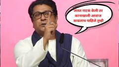 जास्त नाटकं केली तर कानाखाली आवाज काढलाचा पाहिजे, राज ठाकरे कडाडले, टाळ्या शिट्ट्यांची दाद; म्हणाले,गुजराती..