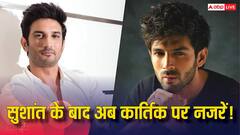 'सुशांत सिंह के बाद कार्तिक आर्यन को टारगेट कर रहा बॉलीवुड...', जानें अमाल मलिक ने और क्या-क्या कहा