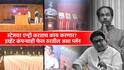 Raj Thackeray Uddhav Thackeray: फक्त दोन खुर्च्या, मागे महाराष्ट्राचा नकाशा अन्... ठाकरे बंधूंच्या एन्ट्रीला बड्या इव्हेंट कंपन्या फेल ठरतील असा ग्रँड शो