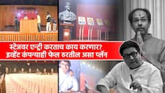 फक्त दोन खुर्च्या, मागे महाराष्ट्राचा नकाशा अन्... ठाकरे बंधूंच्या एन्ट्रीला बड्या इव्हेंट कंपन्या फेल ठरतील असा ग्रँड शो